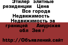 Этилер  элитные резиденции › Цена ­ 265 000 - Все города Недвижимость » Недвижимость за границей   . Амурская обл.,Зея г.